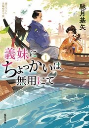 義妹にちょっかいは無用にて 1