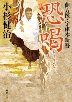 時代×ミステリー！ 主人公は江戸で働く蘭方医。刀傷から読み解く事件の