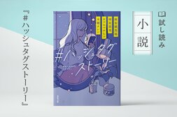 ＃ハッシュタグストーリー(4/4):イメージ