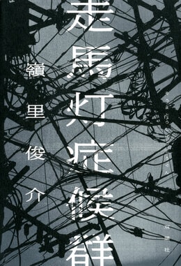 走馬灯症候群