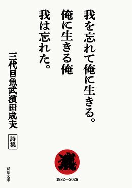 我を忘れて俺に生きる。俺に生きる俺 我は忘れた。