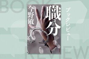 窃盗常習犯「牛丼の松」の手口を熟知している警部補が気づいた誤認逮捕！　ベテラン刑事の観察眼が光る　『職分』今野敏:イメージ