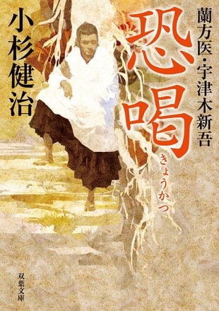 『蘭方医・宇津木新吾 13 恐喝』小杉健治