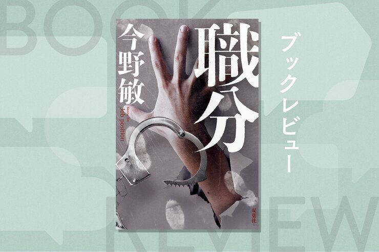 窃盗常習犯「牛丼の松」の手口を熟知している警部補が気づいた誤認逮捕！　ベテラン刑事の観察眼が光る　『職分』今野敏の画像