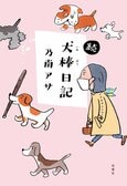 直木賞作家の目を通すと、世界はどんな風に見える？　散歩中や電車の中など、日常生活の中で見かけた「あの人」を描く“圧倒的人間観察記”待望の続編！　『続・犬棒日記』乃南アサ:イメージ