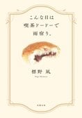 こんな日は喫茶ドードーで雨宿り。