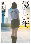 優しい街:書影
