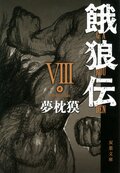 餓狼伝 VIII:書影