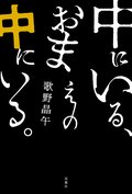 中にいる、おまえの中にいる。:書影