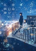 余命13分の厄病神:書影
