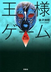 王様ゲーム 滅亡6.08