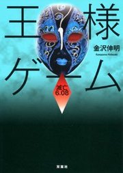 王様ゲーム 滅亡6.08