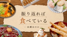 振り返れば食べている　第１回　何を食べても、何か思い出す。食にまつわる愉快なエピソードの数々を綴る爆笑エッセイ！