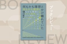 2096年の日本は人の誕生が反逆となる!?　ＩTコンサルタントが描く近未来SF　『何もかも理想とかけ離れていた』樋口恭介:イメージ