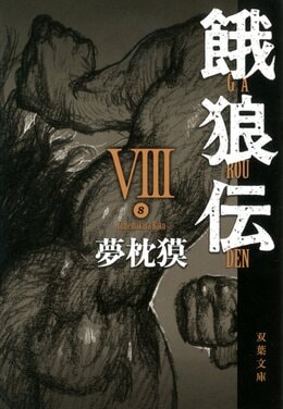 餓狼伝 VIII