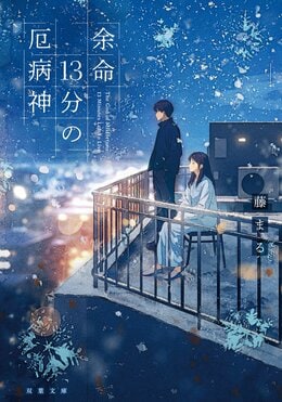 余命13分の厄病神