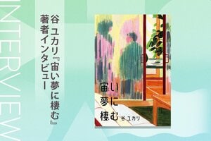 谷 ユカリ『宙い夢に棲む』著者インタビュー