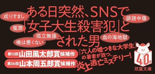 なりすまし　冤罪　孤立無援　俺は悪くない　誹謗中傷　血の海地獄　ある日突然、SNSで「女子大生殺害犯」とされた男「六人の嘘つきな大学生」の著者が放つ、炎上逃亡ミステリー　第13回山田風太郎賞候補作　第36回山本周五郎賞候補作