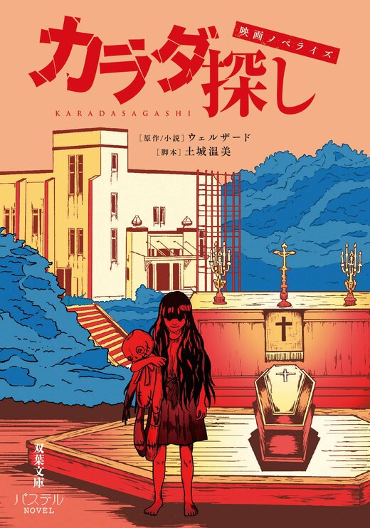 映画ノベライズ カラダ探し｜COLORFUL