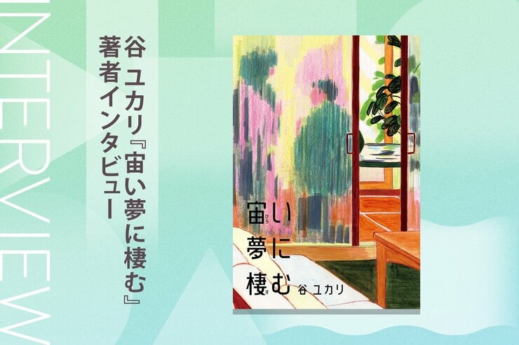 夫の不倫相手と暮らすことになった妻のリスタート。奇妙な三角関係を通して、傷ついた女性の再生と自立を描くデビュー作　『宙い夢に棲む』谷ユカリインタビューの画像