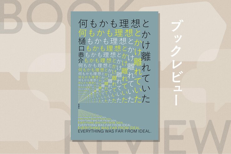 2096年の日本は人の誕生が反逆となる!?　ＩTコンサルタントが描く近未来SF　『何もかも理想とかけ離れていた』樋口恭介の画像