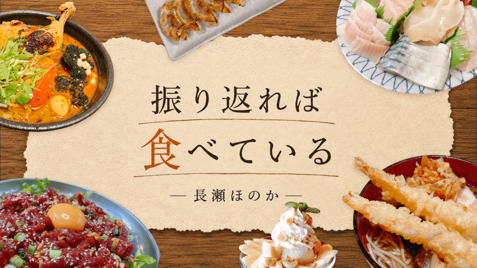 振り返れば食べている