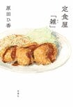 濃くて甘い定食屋の味付けが思わず恋しくなる！　人生の「変化」に立ち向かう姿に勇気がもらえる心温まる定食屋物語　『定食屋「雑」』原田ひ香:イメージ