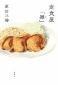 濃くて甘い定食屋の味付けが思わず恋しくなる！　人生の「変化」に立ち向かう姿に勇気がもらえる心温まる定食屋物語　『定食屋「雑」』原田ひ香:イメージ