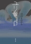 ユリゴコロ:書影