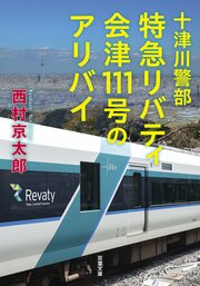 十津川警部　特急リバティ会津111号のアリバイ