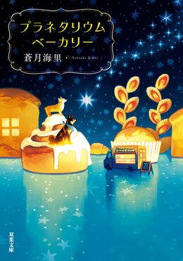 プラネタリウムベーカリー