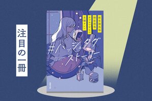 SNSにあふれる情報にうんざりしてしまったあなたへ。令和の人気作家たちが綴る、疲れた心に染みる4つの物語　『＃ハッシュタグストーリー』麻布競馬場/柿原朋哉/カツセマサヒコ /木爾チレン:イメージ
