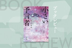 かつての静かな森は、炭鉱王国になった──戦争に翻弄された炭鉱町の光と影を描いた、誰も知らない北海道の物語とは　『小さい予言者』浮穴みみ:イメージ