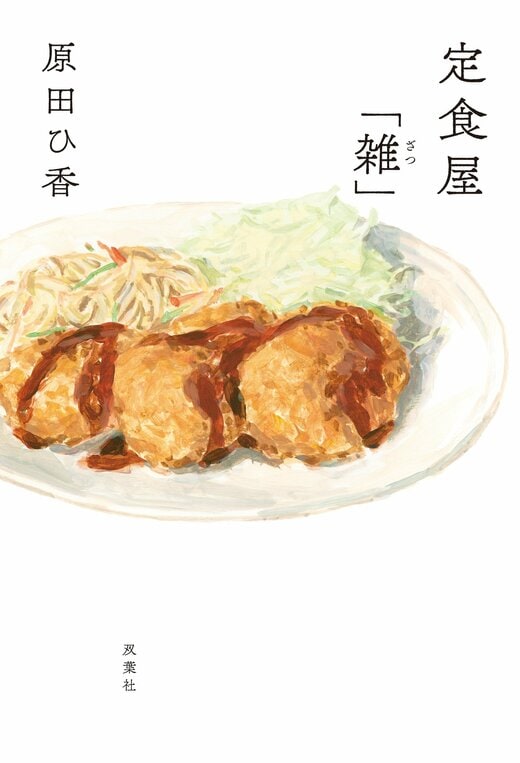 原色日本料理1〜8巻 定食屋「雑」｜COLORFUL
