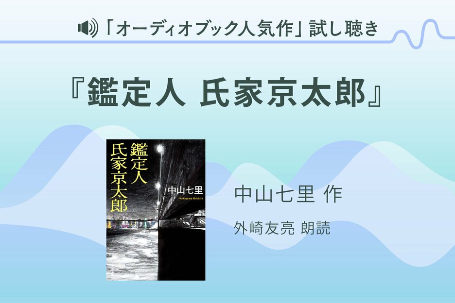 『鑑定人 氏家京太郎』試し聴き