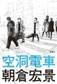 レビュー『空洞電車』朝倉宏景・著:イメージ