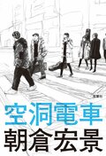 空洞電車:書影