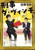 刑事ダ・ヴィンチ 3:書影