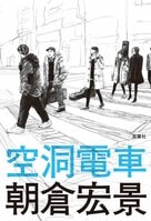 レビュー『空洞電車』朝倉宏景・著