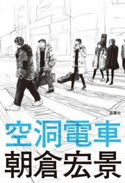 空洞電車