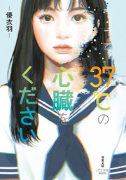 37℃の心臓をください