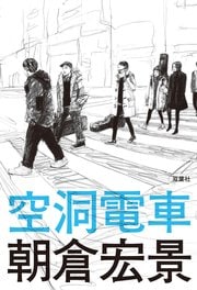 空洞電車