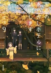 出雲のあやかしホテルに就職します 9