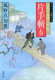若さま同心 徳川竜之助 11 片手斬り