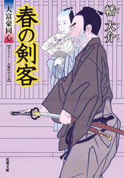 大富豪同心 13 春の剣客