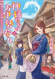 神様たちのお伊勢参り 2 逃げる因幡の白うさぎ