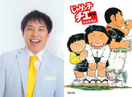 霜降り明星・せいや「チエちゃんみたいな人が素敵。パートナーだったら良いな」第11回大阪ほんま本大賞特別賞受賞！　泣いて笑える名作コミック『じゃりン子チエ』最終巻記念特別インタビュー