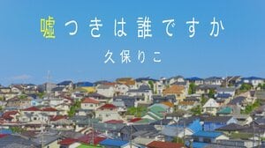 嘘つきは誰ですか