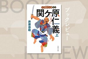 『三河雑兵心得 十五 関ヶ原仁義（上）』井原忠政　