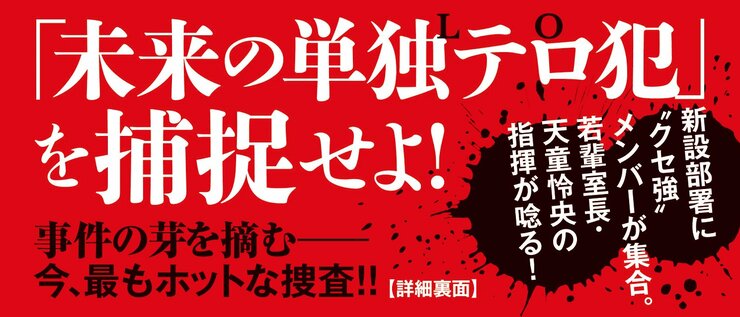 LO 警察庁ローンオフェンダー対策室